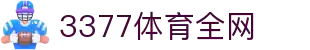 3377体育-全网最全最有态度的体育赛事直播平台