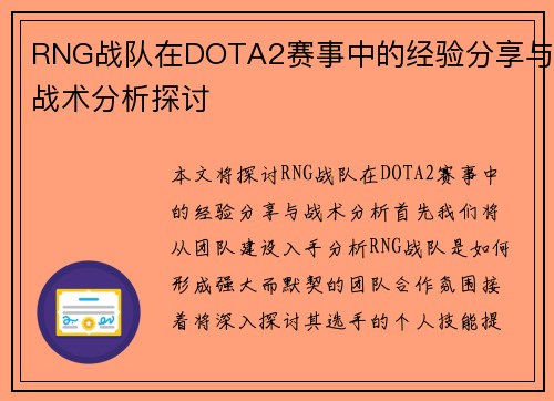 RNG战队在DOTA2赛事中的经验分享与战术分析探讨