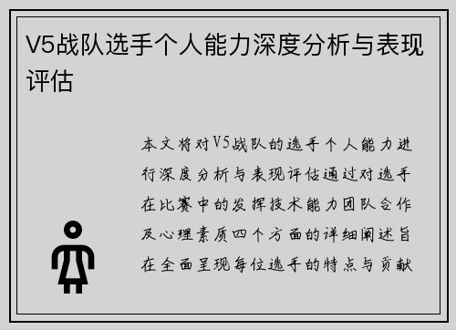 V5战队选手个人能力深度分析与表现评估