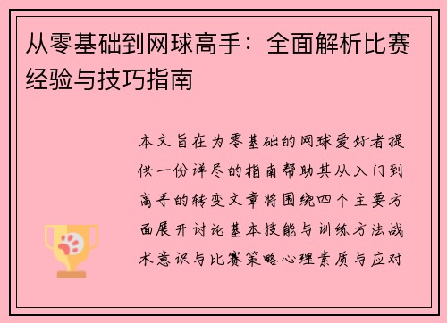 从零基础到网球高手：全面解析比赛经验与技巧指南