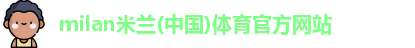 米兰体育